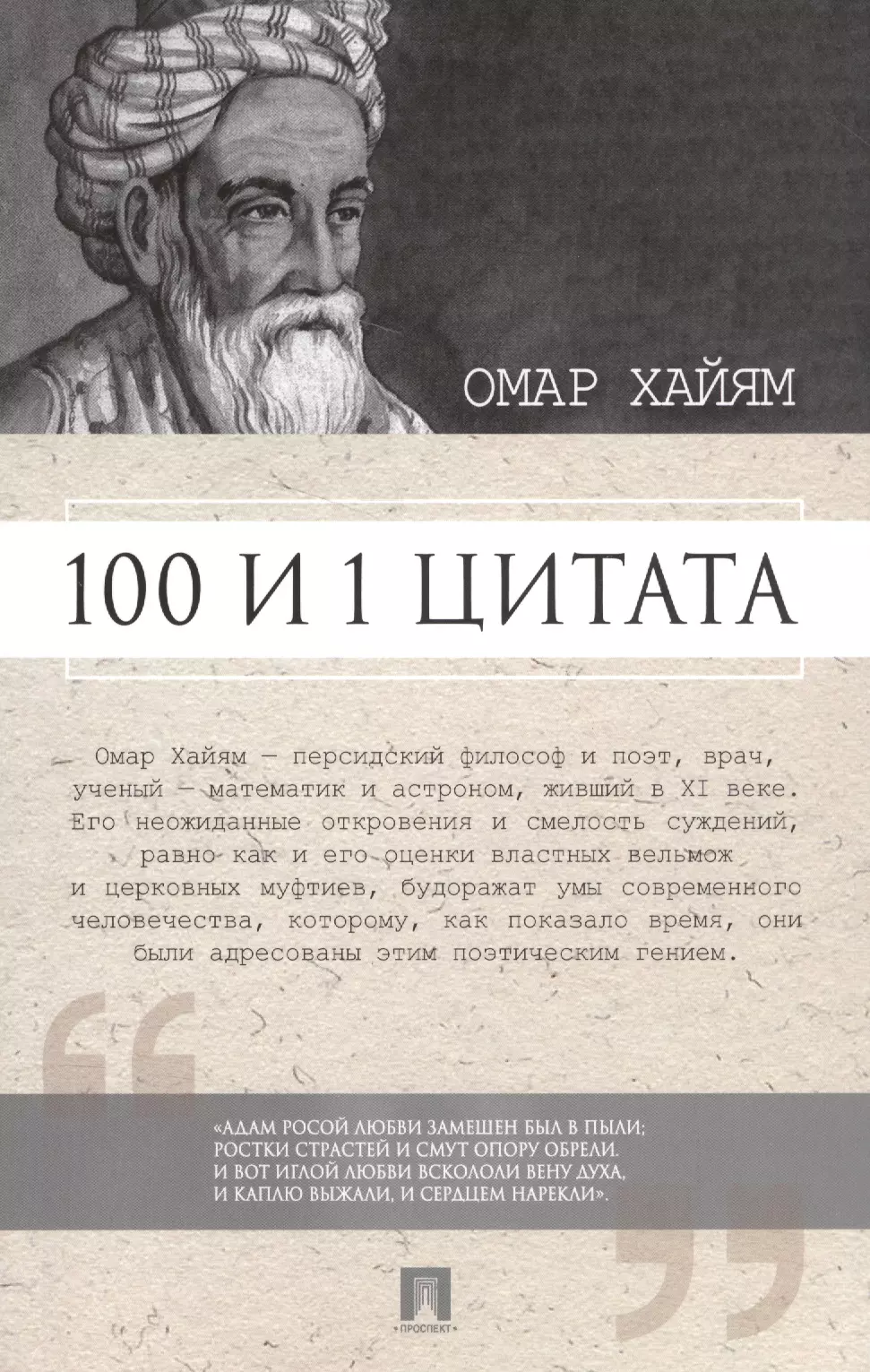 100 и 1 цитата. Омар Хайям.