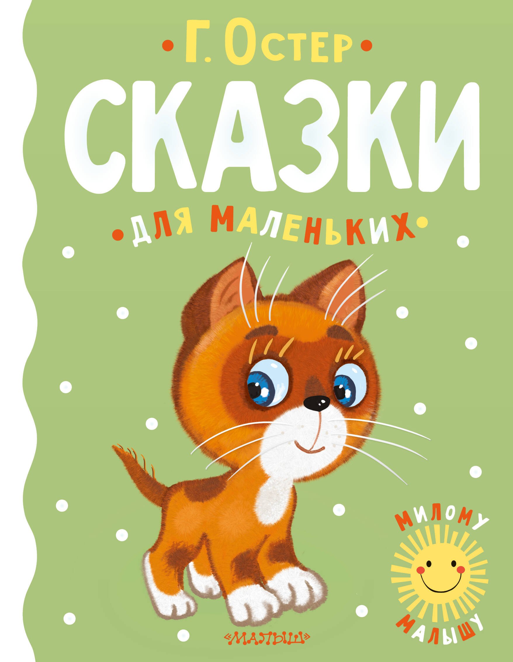 

Сказки для маленьких