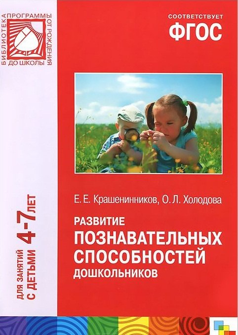 Крашенинников Евгений Евгениевич: ФГОС Развитие познавательных способностей дошкольников (4-7)