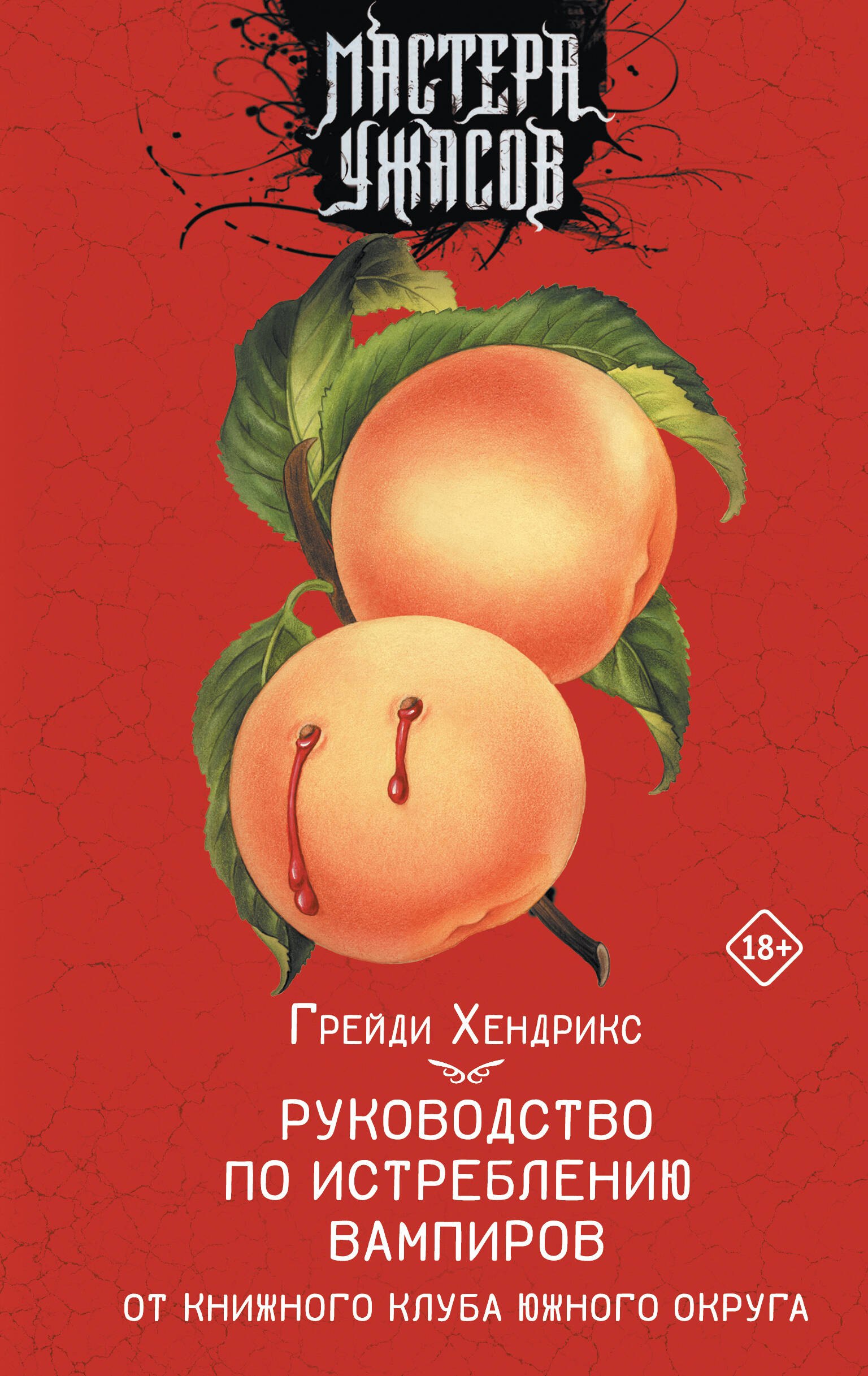 Руководство по истреблению вампиров от книжного клуба Южного округа роман 633₽