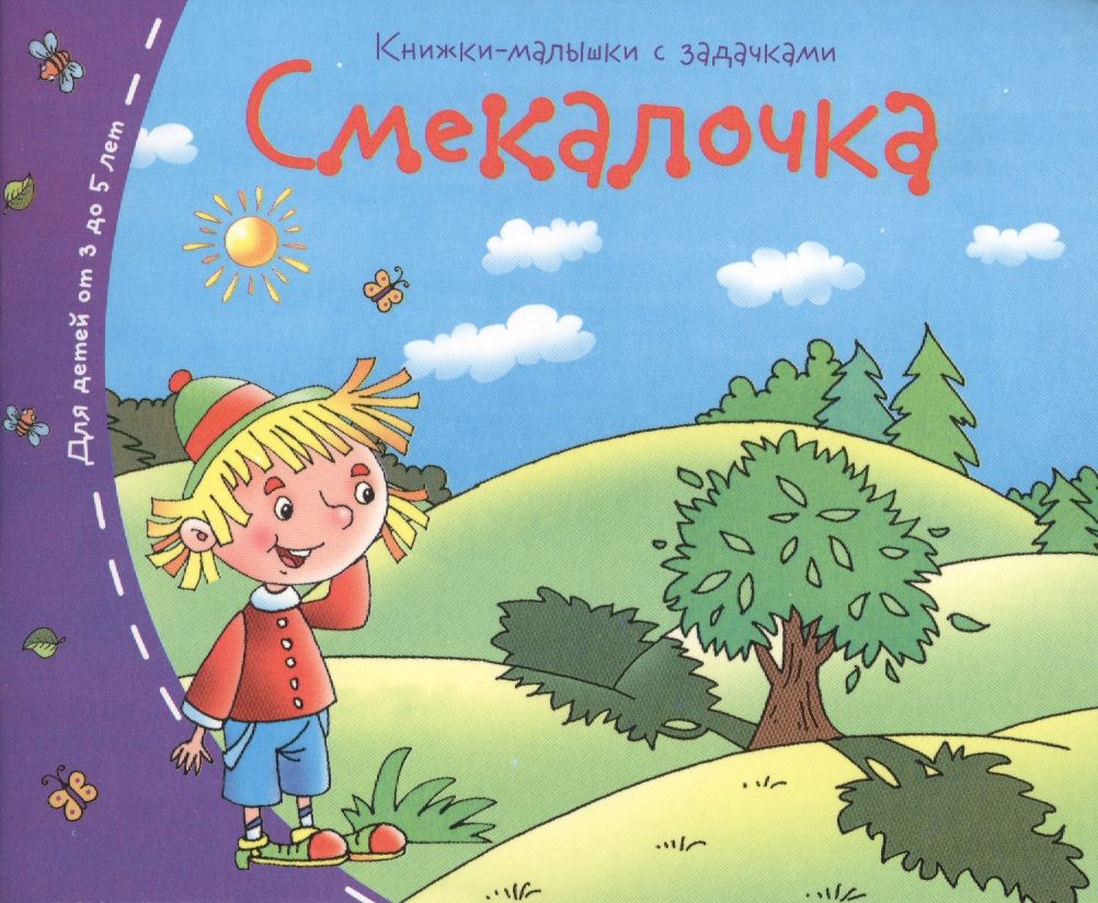 Книжки-малышки. Смекалочка