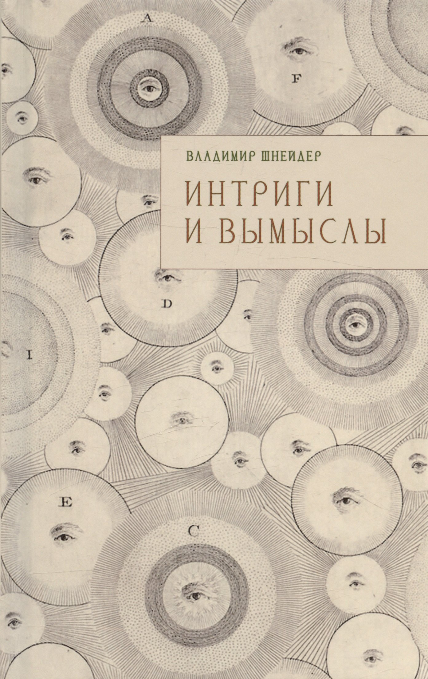 Интриги и вымыслы 849₽