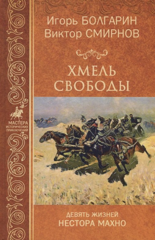 Болгарин Игорь Яковлевич: Хмель свободы. Девять жизней Нестора Махно