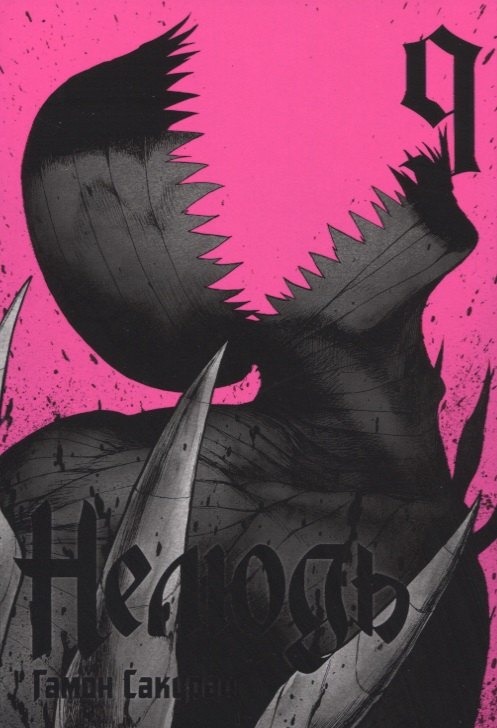 Сакураи Гамон: Нелюдь. Том 9 (Получеловек / Ajin: Demi-Human). Манга