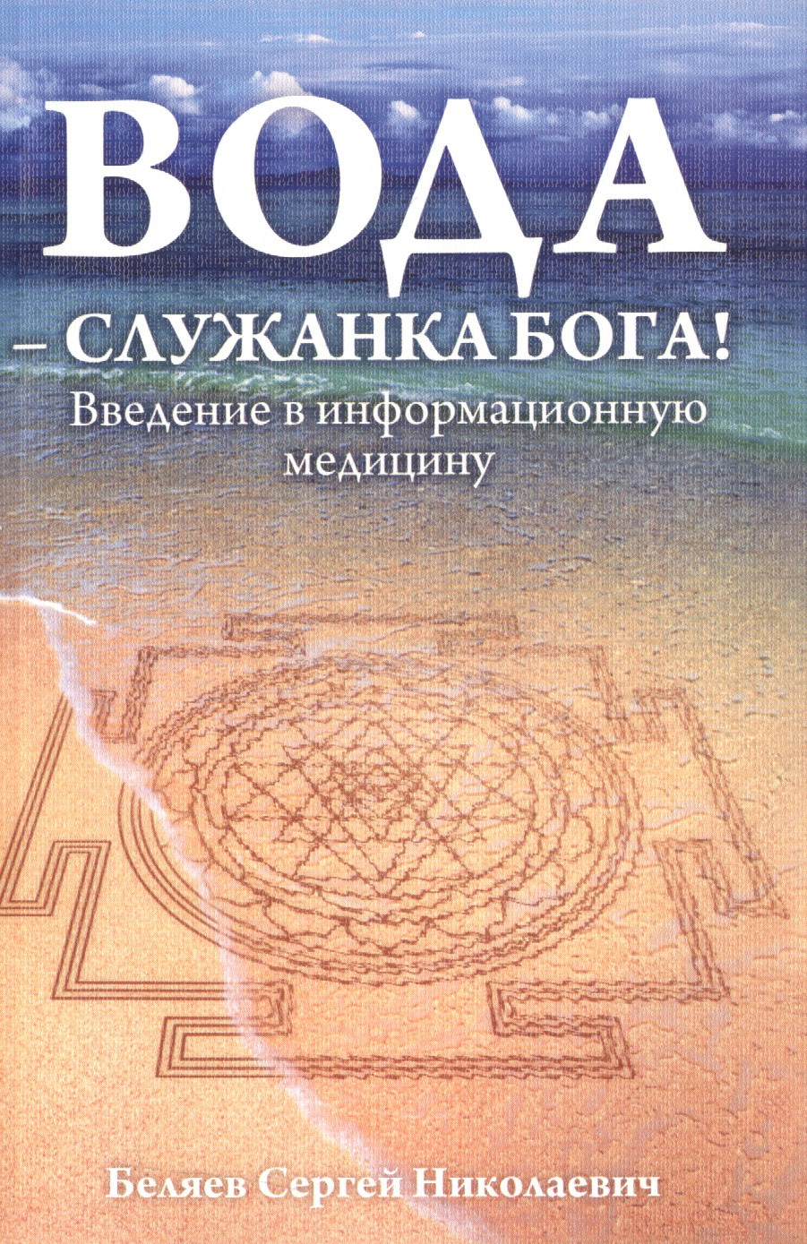 Вода - служанка Бога! Введение в информационную медицину