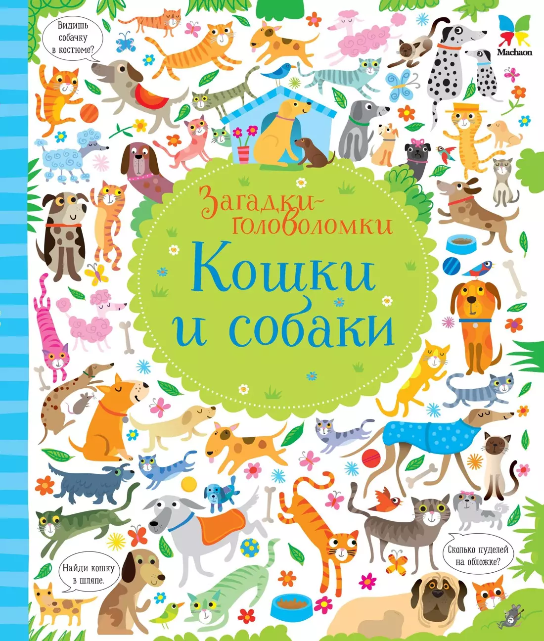 Кошки и собаки