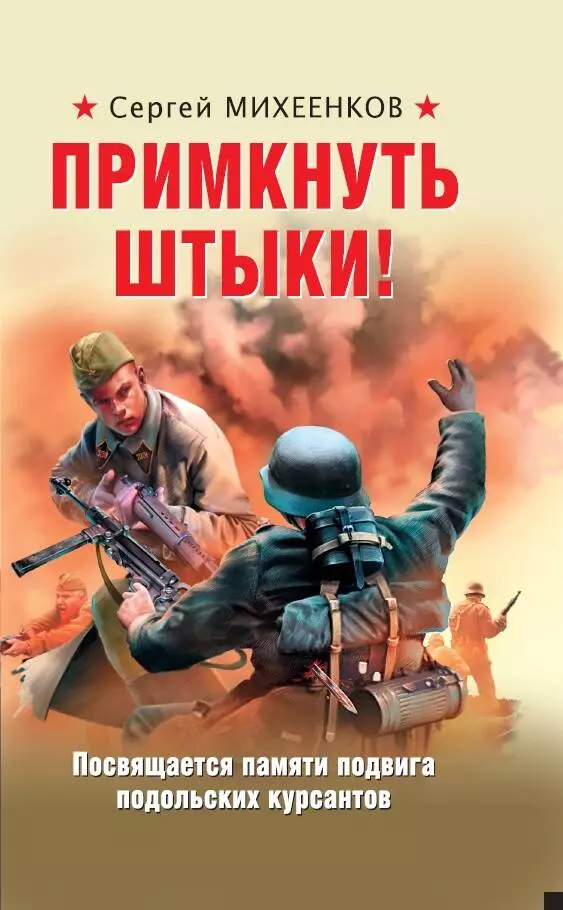 Примкнуть штыки!