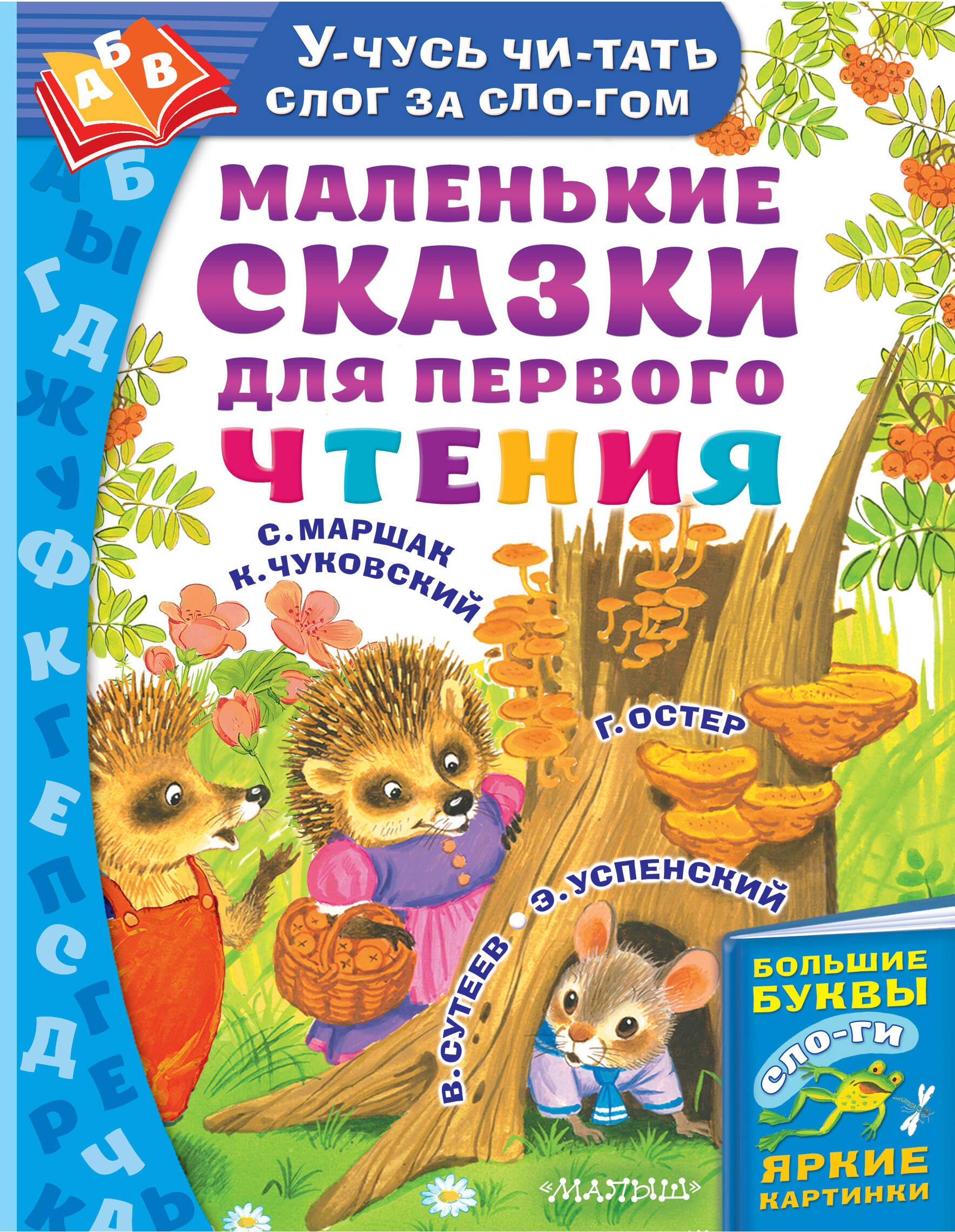 Успенский Эдуард Николаевич: Маленькие сказки для первого чтения