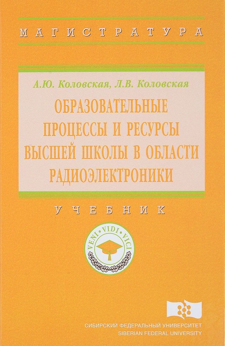 Образовательные процессы и ресурсы высшей школы в области радиоэлектроники 2714₽