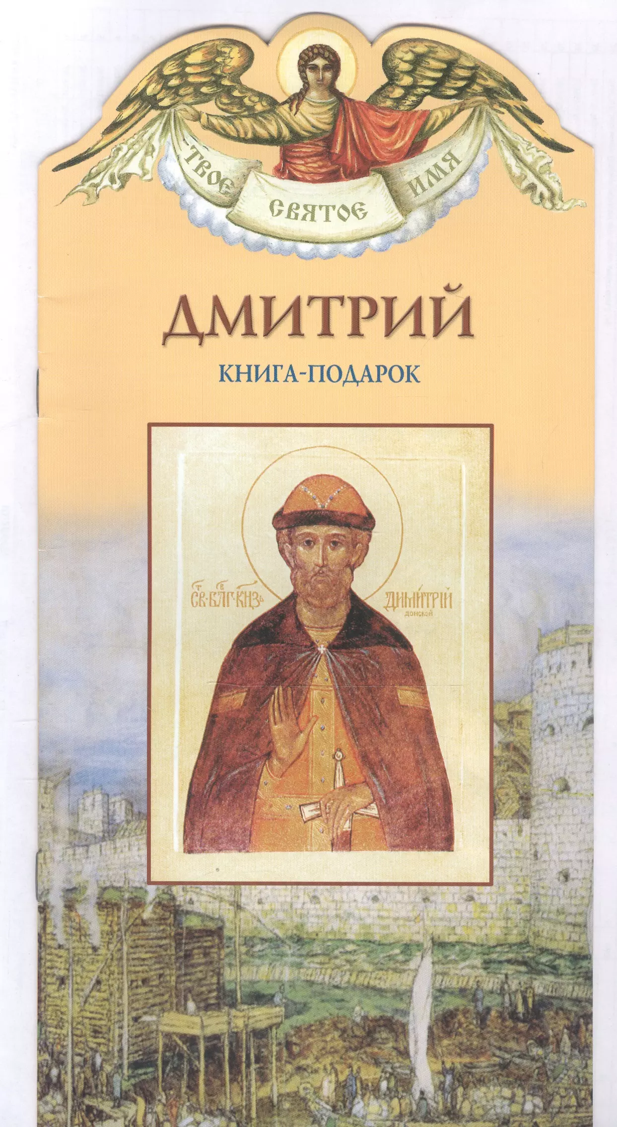 Твое святое имя Дмитрий Книга-подарок 239₽