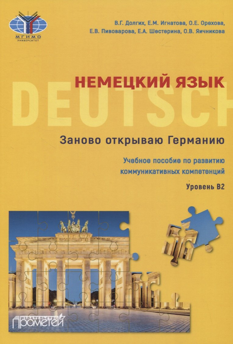 

Немецкий язык. Заново открываю Германию. Учебное пособие по развитию коммуникативных компетенций. Уровень В2