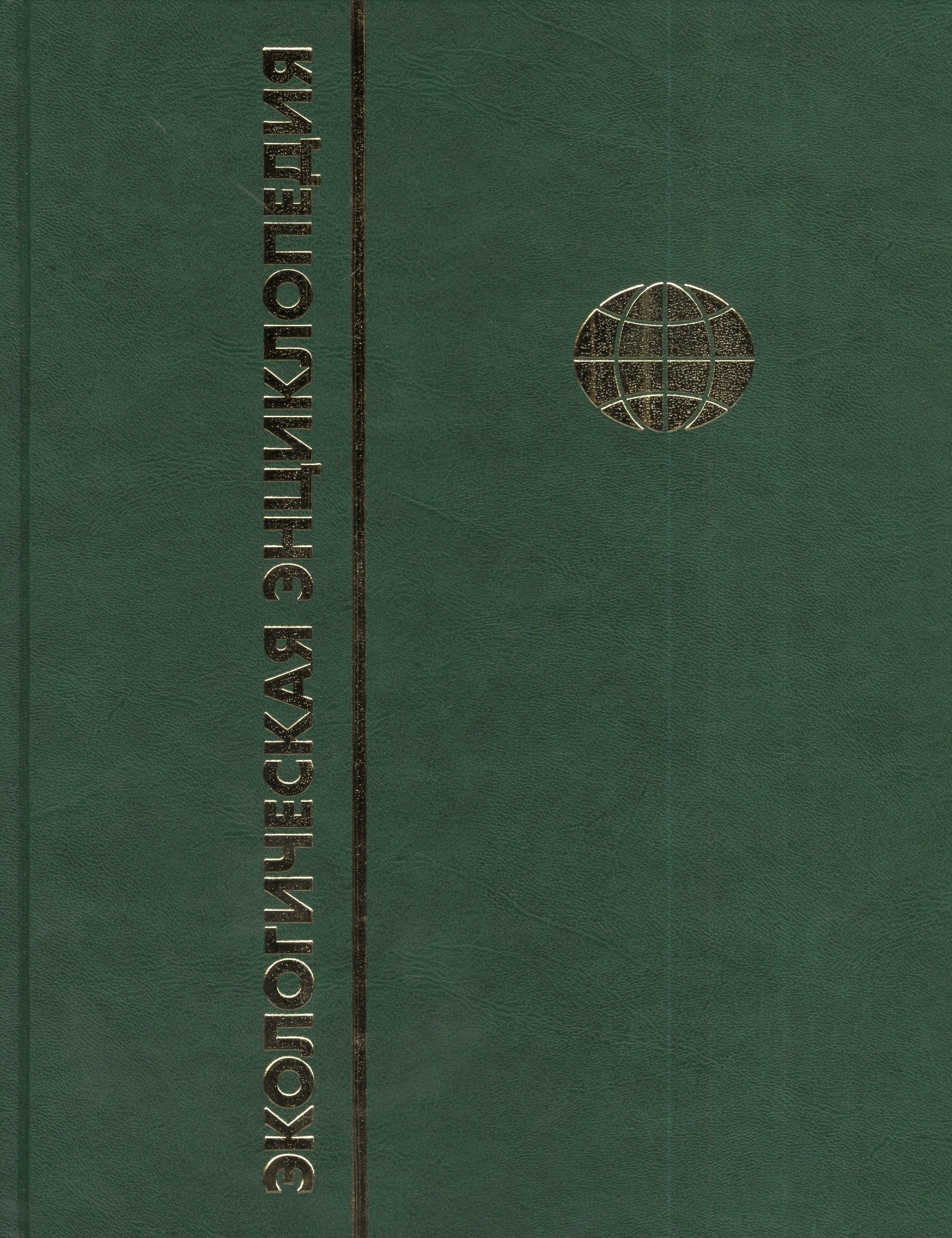 Экологическая энциклопедия В 6 томах Том 4 М-П 3776₽