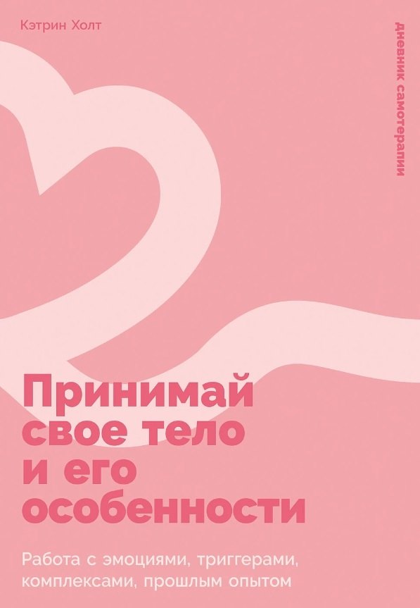 Принимай свое тело и его особенности Работа с эмоциями триггерами комплексами прошлым опытом 629₽