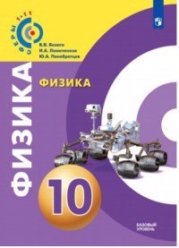 Ломаченков Иван Алексеевич: Физика. 10 класс. Базовый уровень. Учебное пособие / УМК &quot;Сферы&quot;