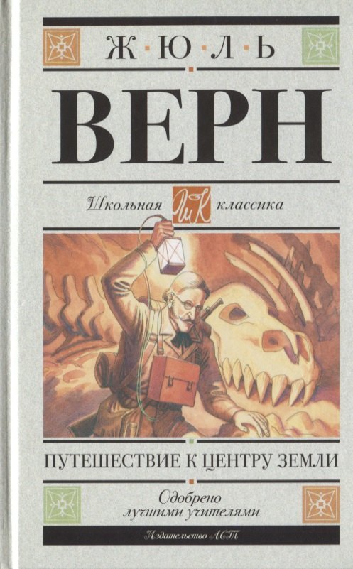 

Путешествие к центру Земли. Роман