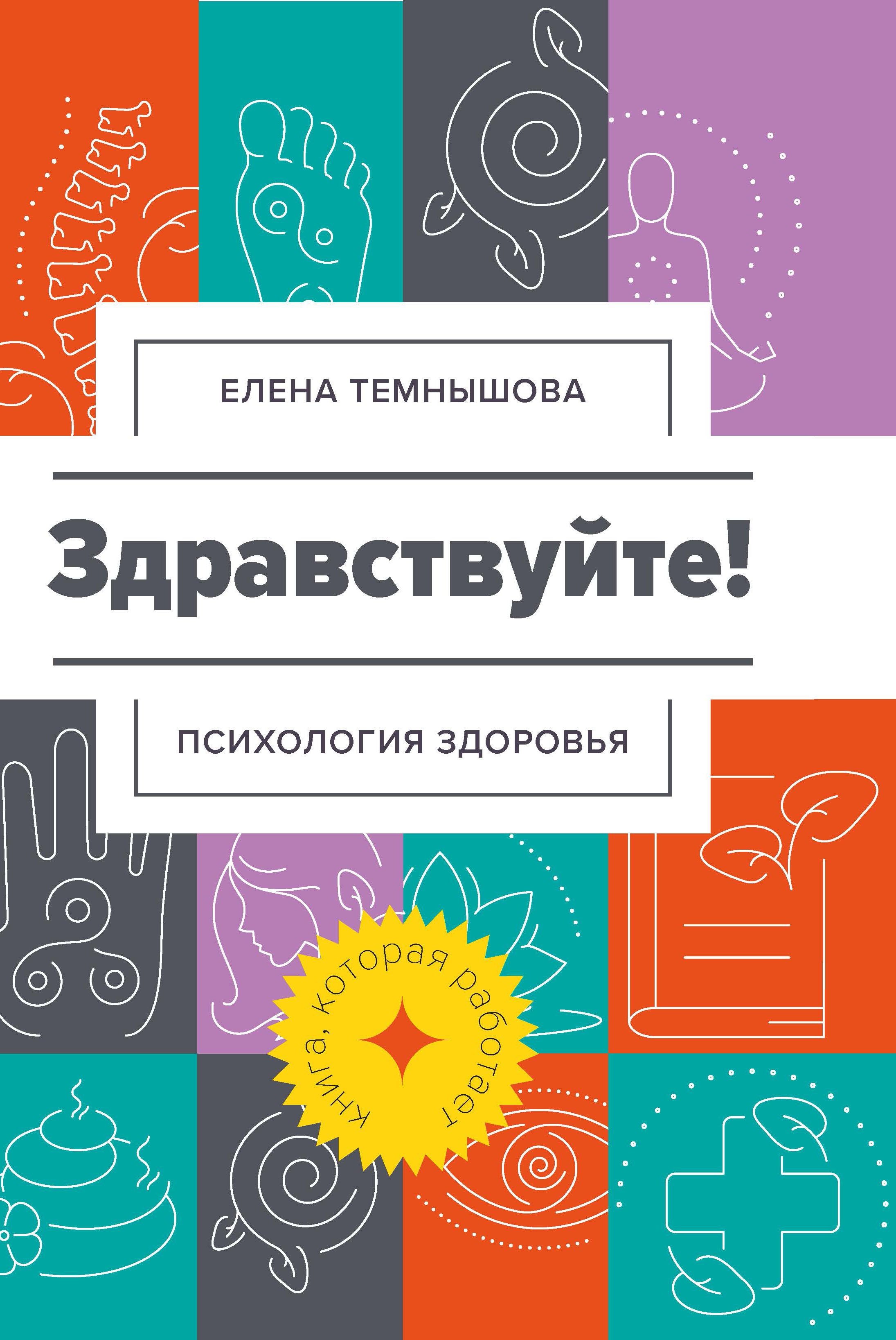 Здравствуйте Психология здоровья Психология Темнышова 625₽