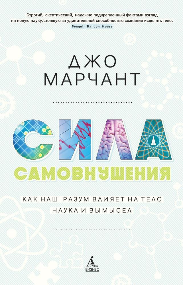 

Сила самовнушения. Как наш разум влияет на тело. Наука и вымысел