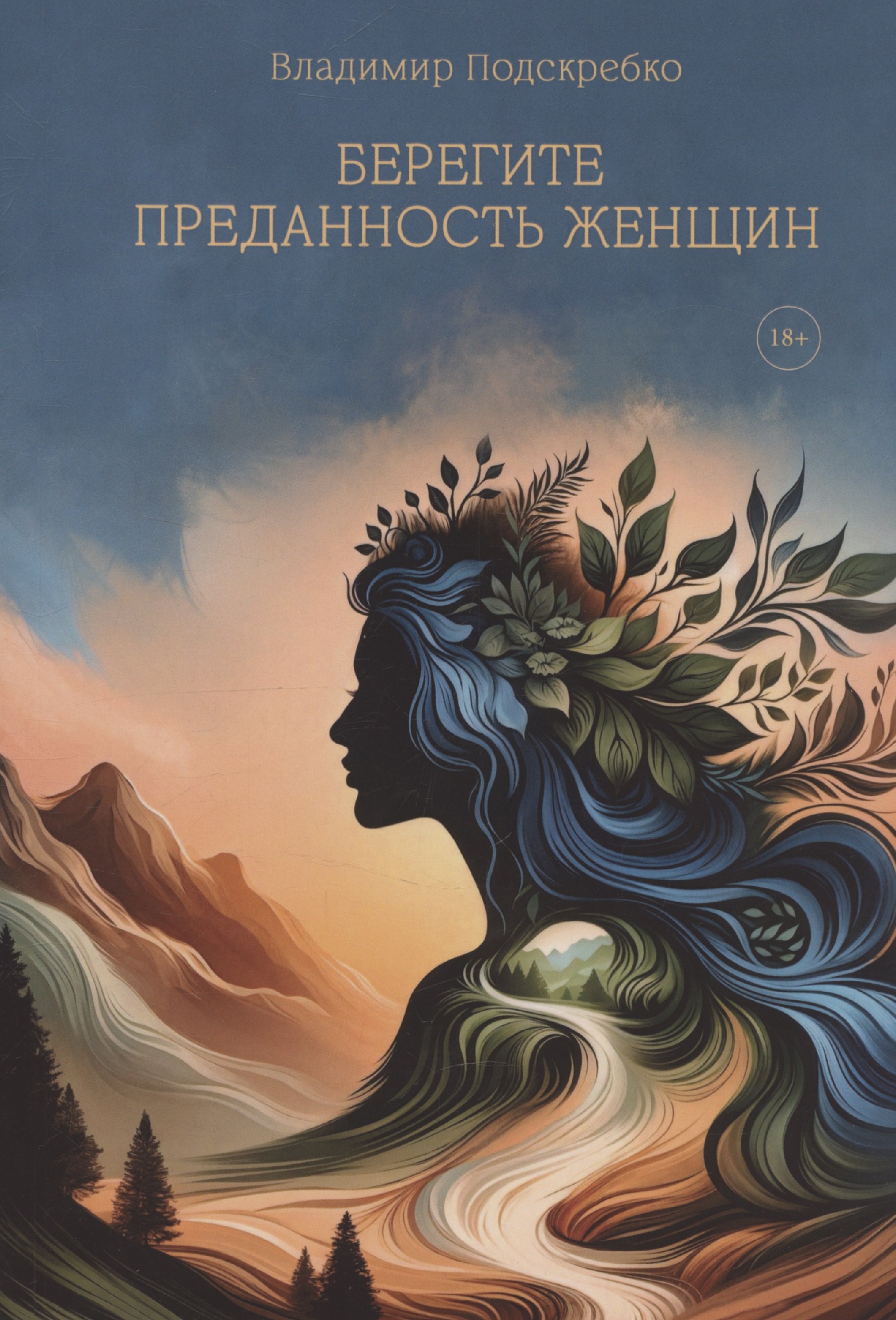 

Берегите преданность женщин