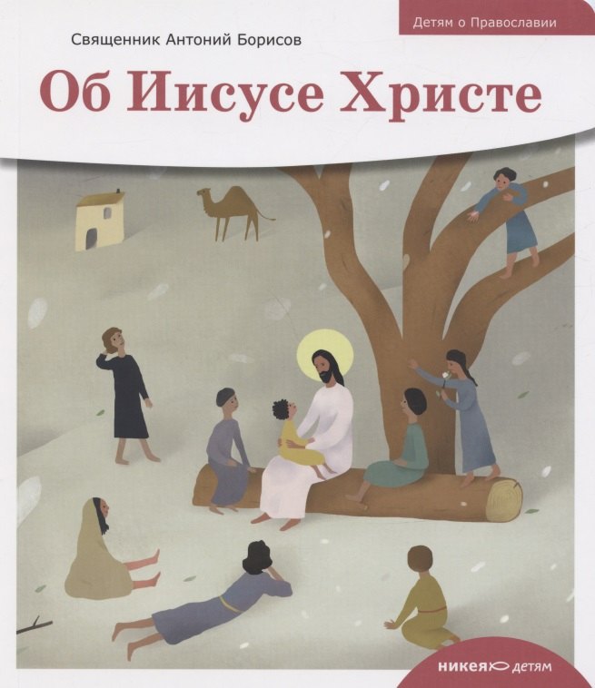 Борисов Антоний: Детям о Православии. Об Иисусе Христе