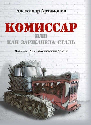 Комиссар или как заржавела сталь Военно-приключенческий роман 349₽