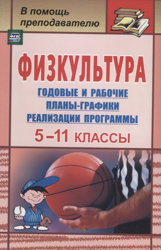 

Физкультура. 5-11 классы: календарно-тематическое планирование по трехчасовой программе