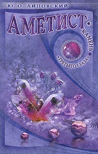 Липовский Юрий Олегович: Аметист - камень &quot;третьего глаза&quot;