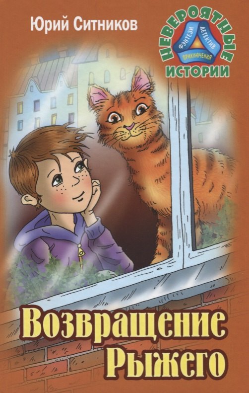 Возвращение рыжего