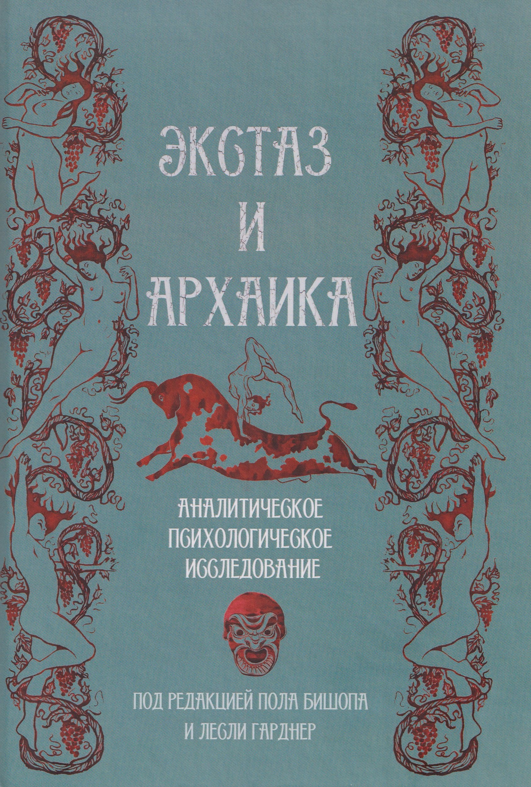 Экстаз и архаика Аналитическое психологическое исследование 1999₽
