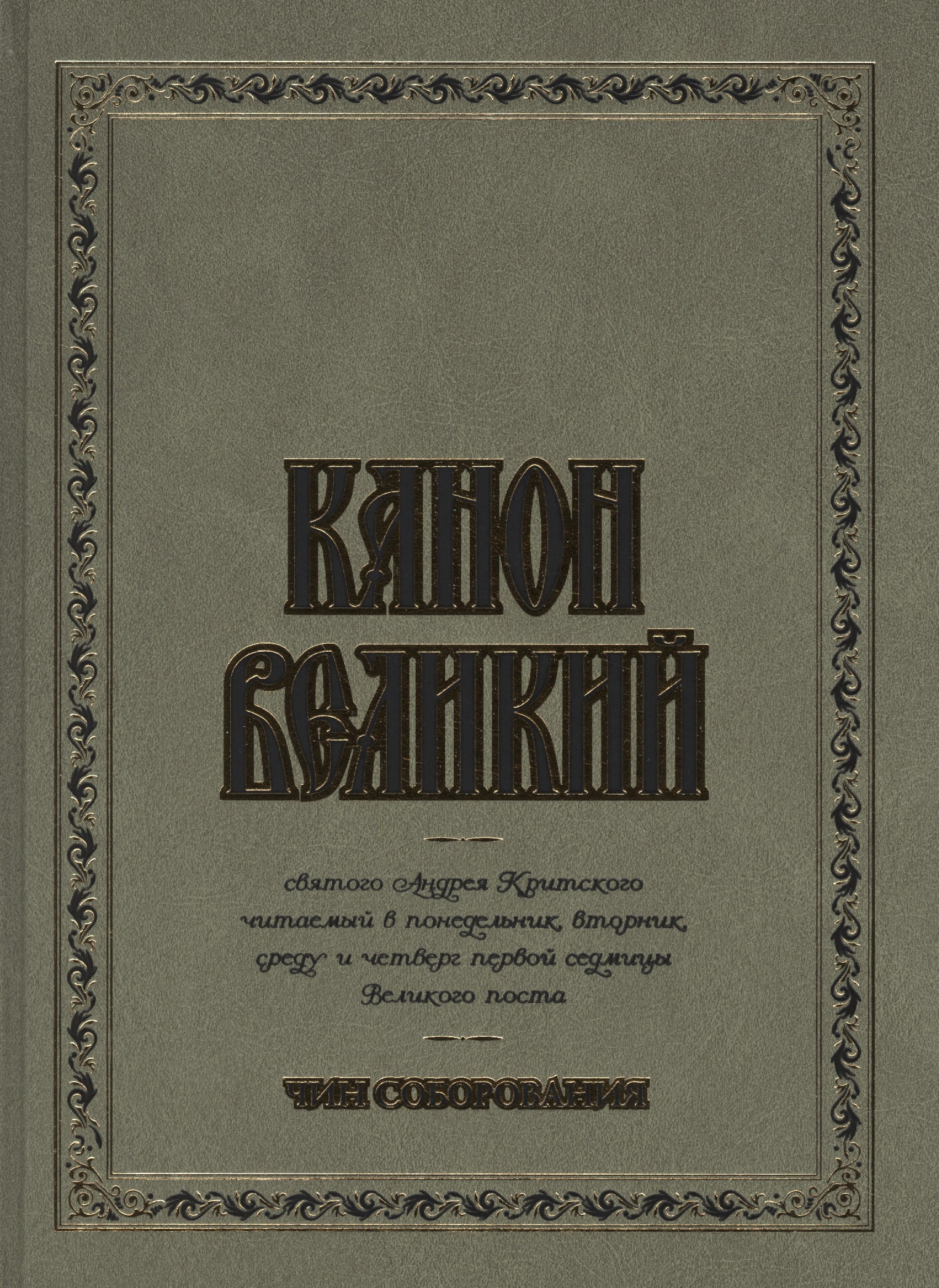 Канон Великий святого Андрея Критского. Чин соборования. (для слабовидящих)