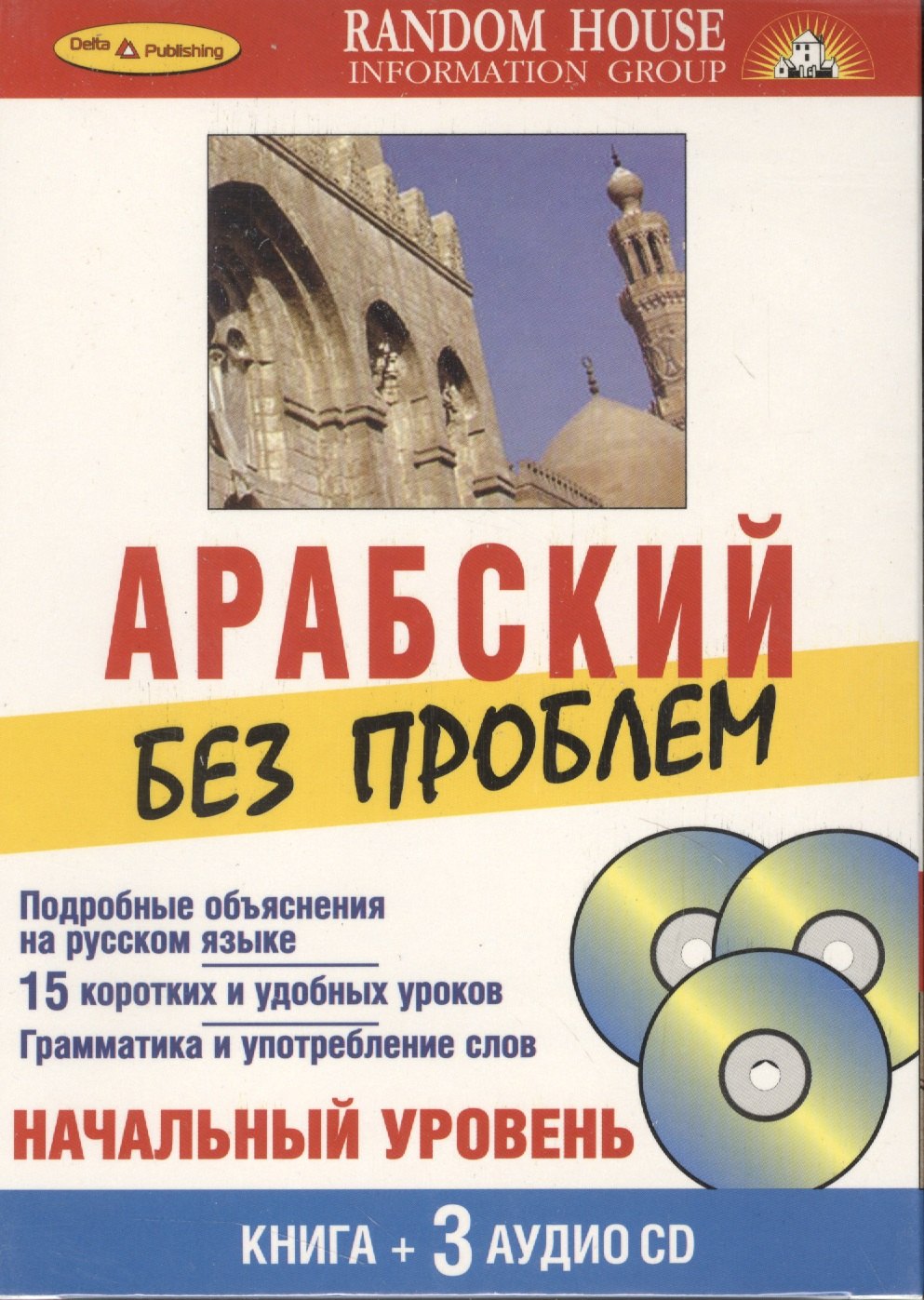

Арабский без проблем Начальный уровень (книга + 3 аудио CD) (Дельта Паблишинг)