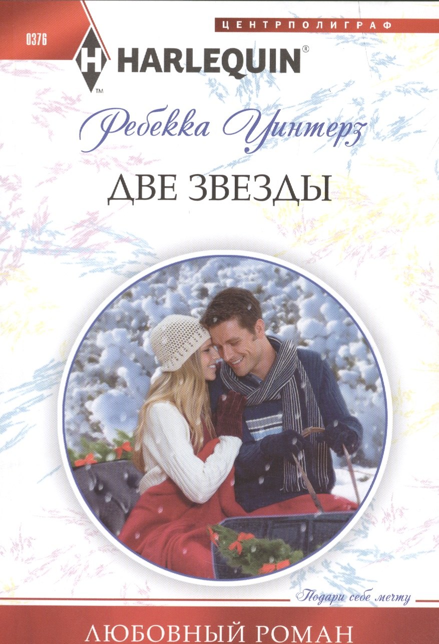 Уинтерз Ребекка: Две звезды