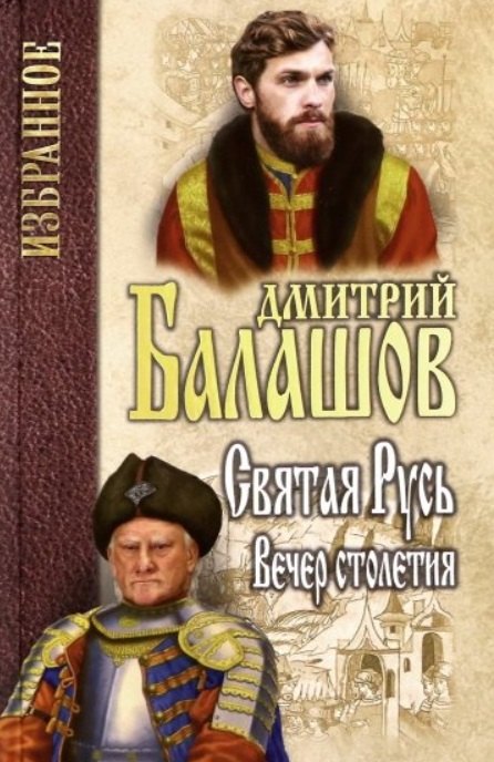 

Святая Русь. Книга 3. Вечер столетия