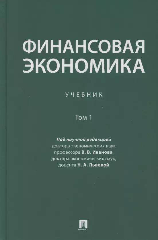 Финансовая экономика. Учебник в 2 томах. Том 1