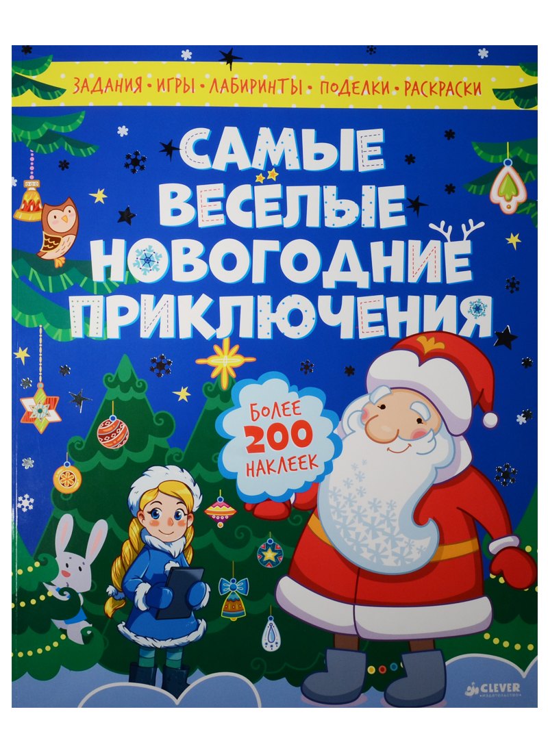 Самые весёлые новогодние приключения 749₽