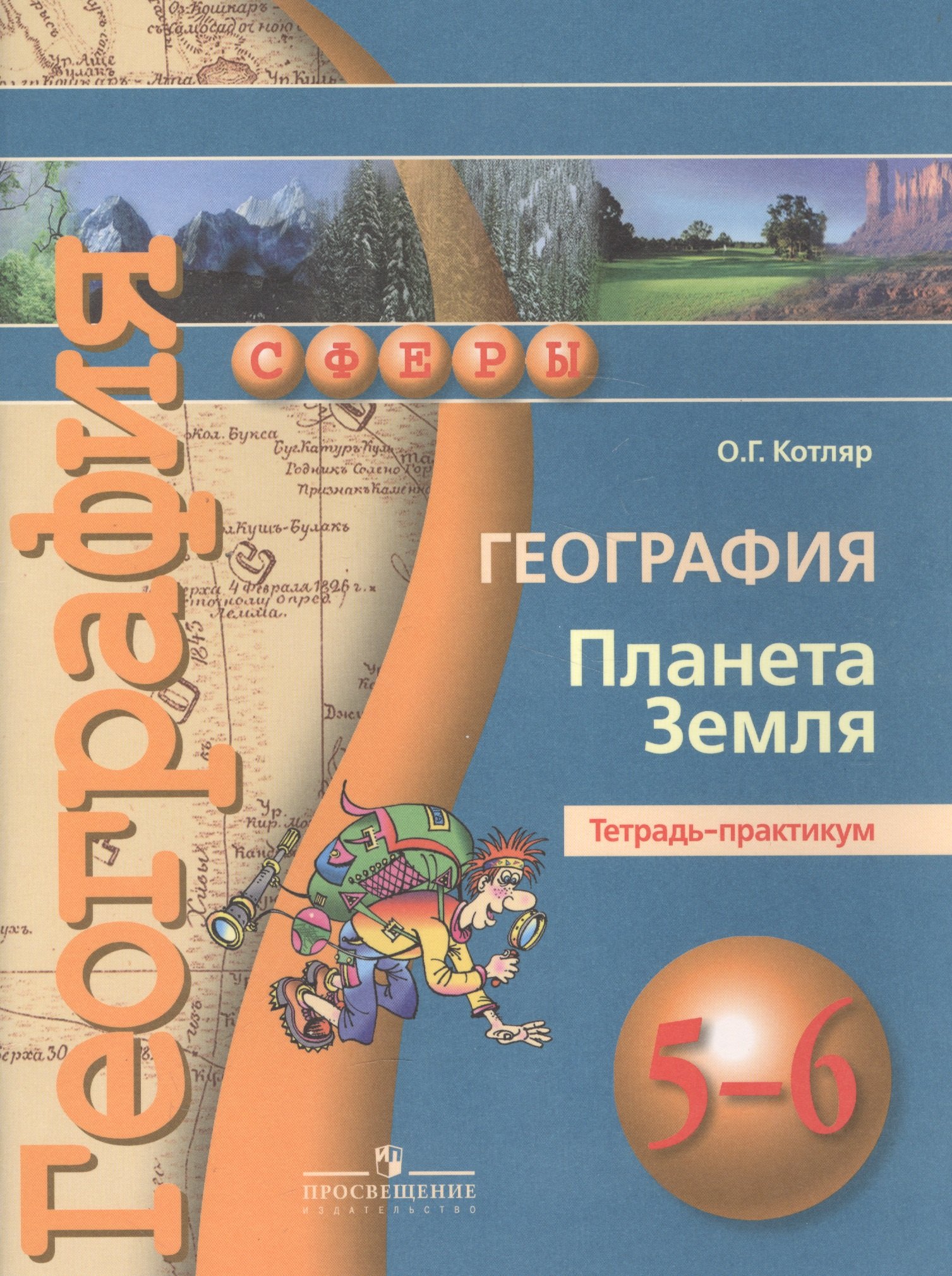 

География. Планета Земля. Тетрадь-практикум. 5-6 классы : пособие для учащихся общеобразоват. учреждений