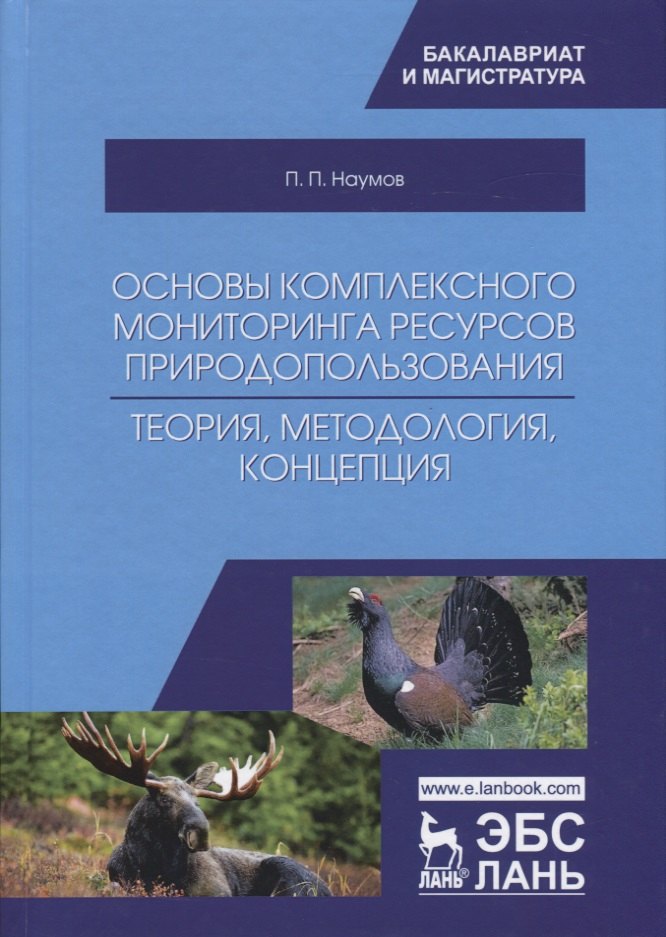 

Основы комплексного мониторинга ресурсов природопользования. Теория, методология, концепция