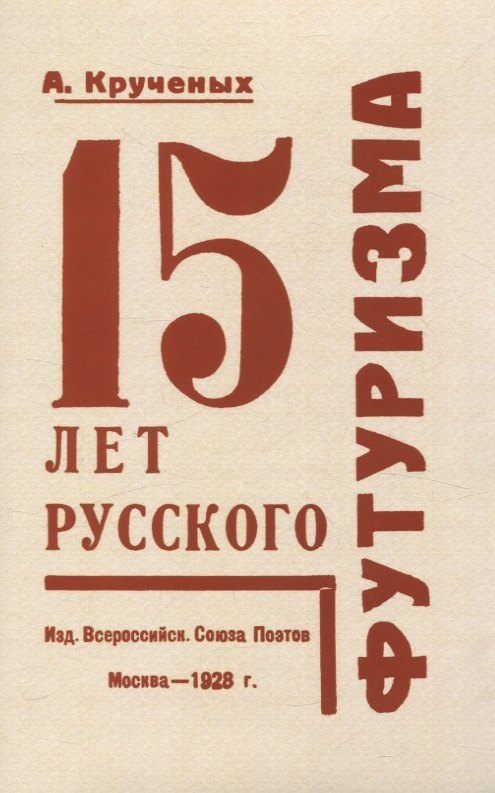 

15 лет русского футуризма.