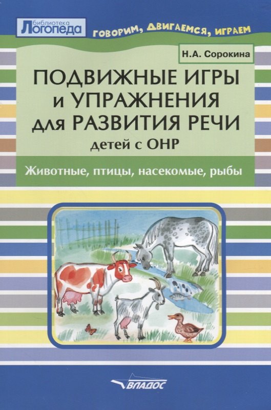 

Подвижные игры и упражнения для развития речи детей с ОНР. Животные, птицы, насекомые, рыбы. Пособие для логопеда