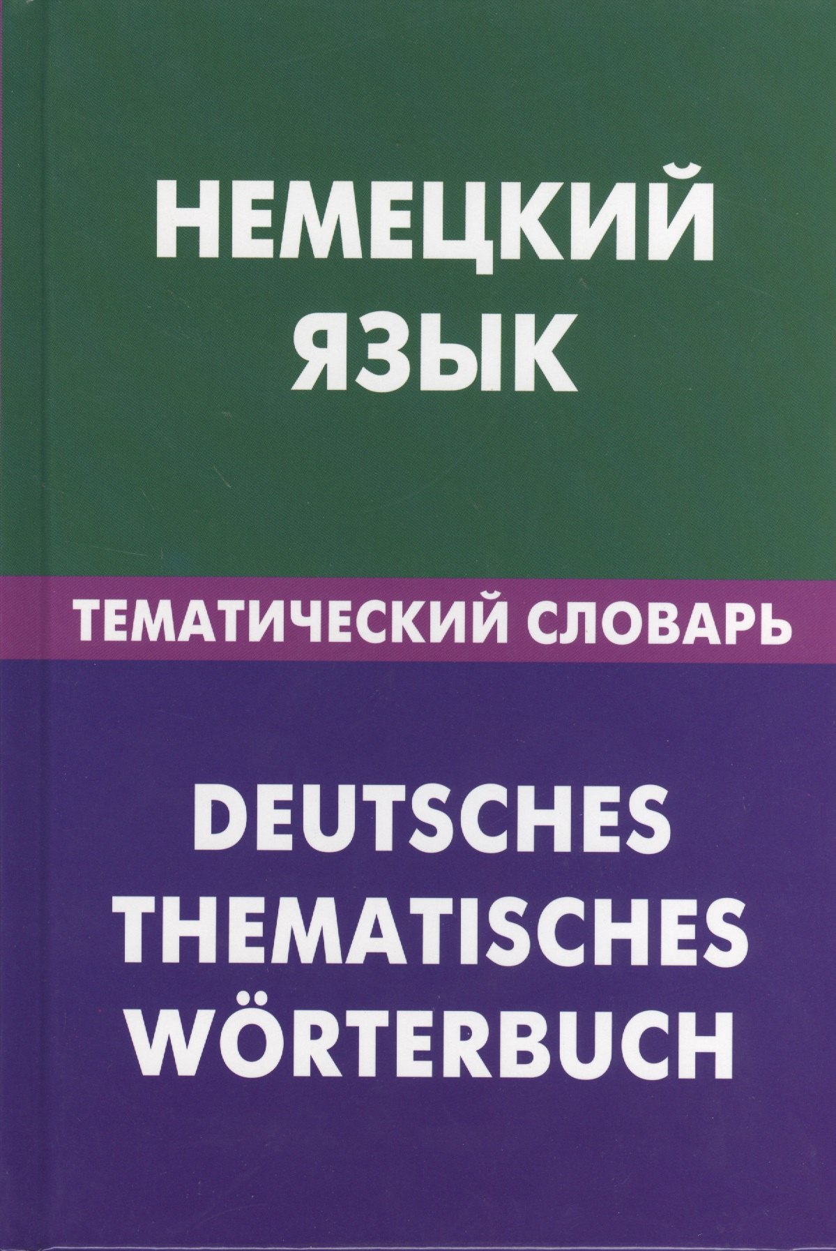 

Немецкий язык.Тематический словарь