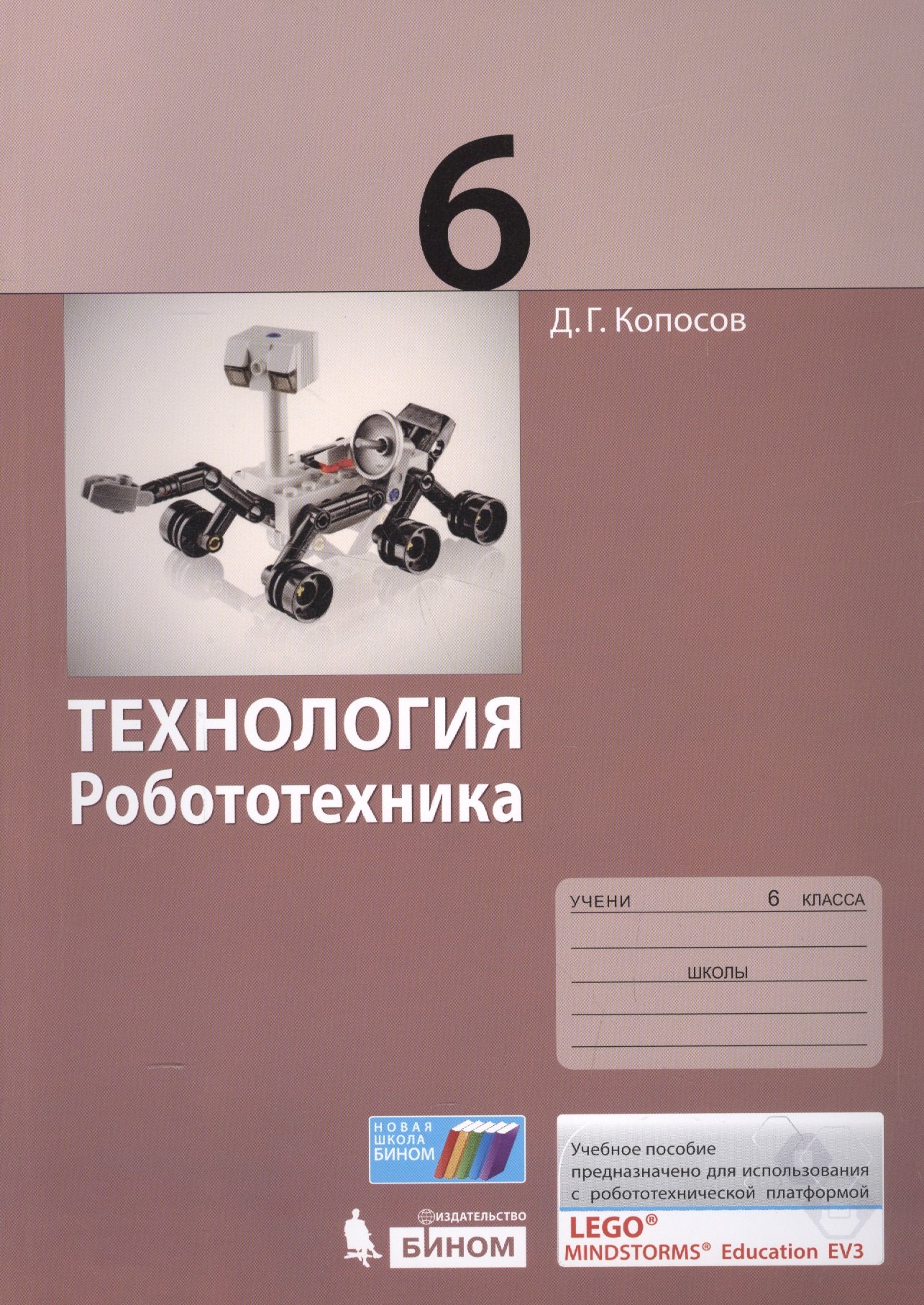 

Технология. Робототехника. 6 кл. Учебное пособие.