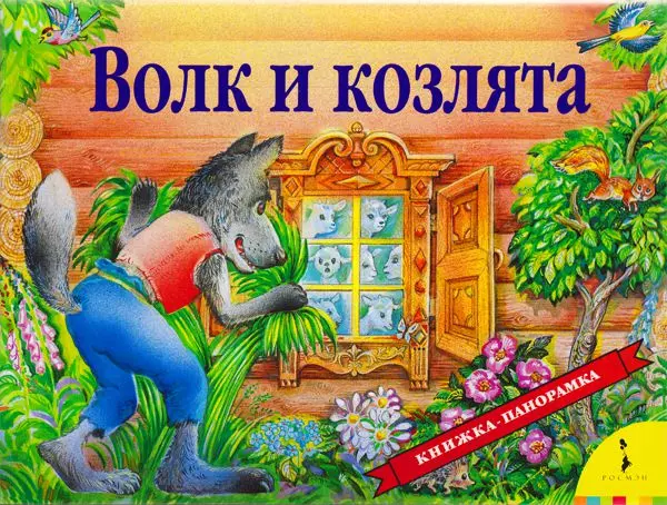 Волк и козлята