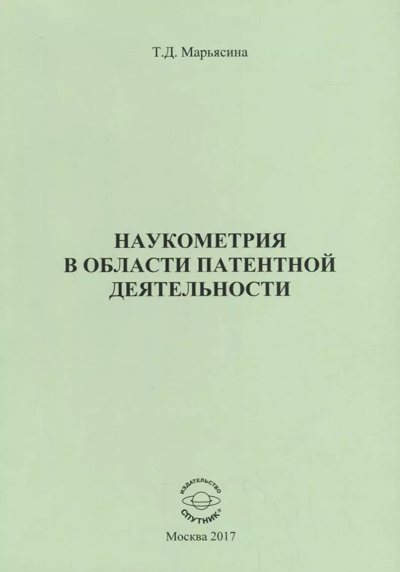 Наукометрия в области патентной деятельности