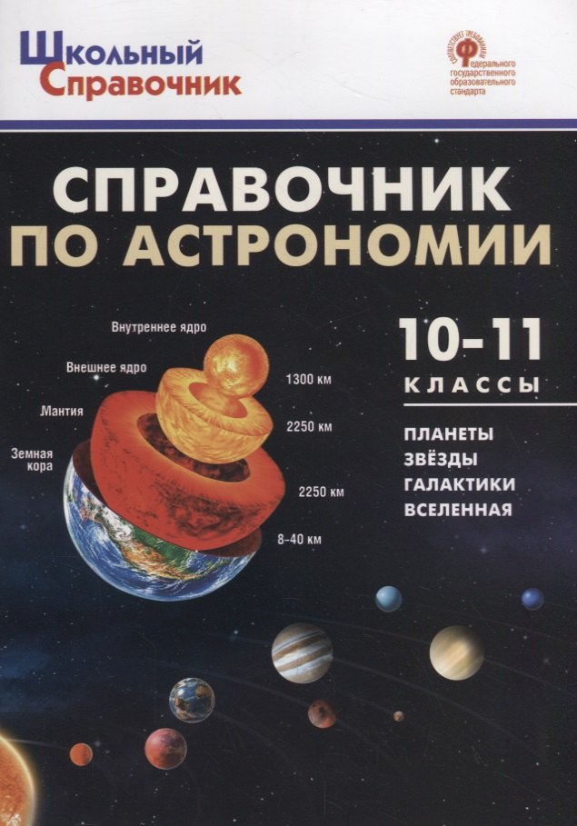 

Справочник по астрономии. 10-11 классы