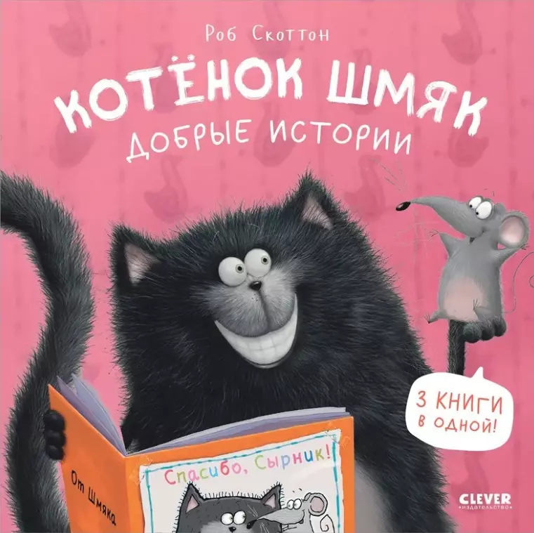 Котенок Шмяк Добрые истории 3 книги в одной 717₽