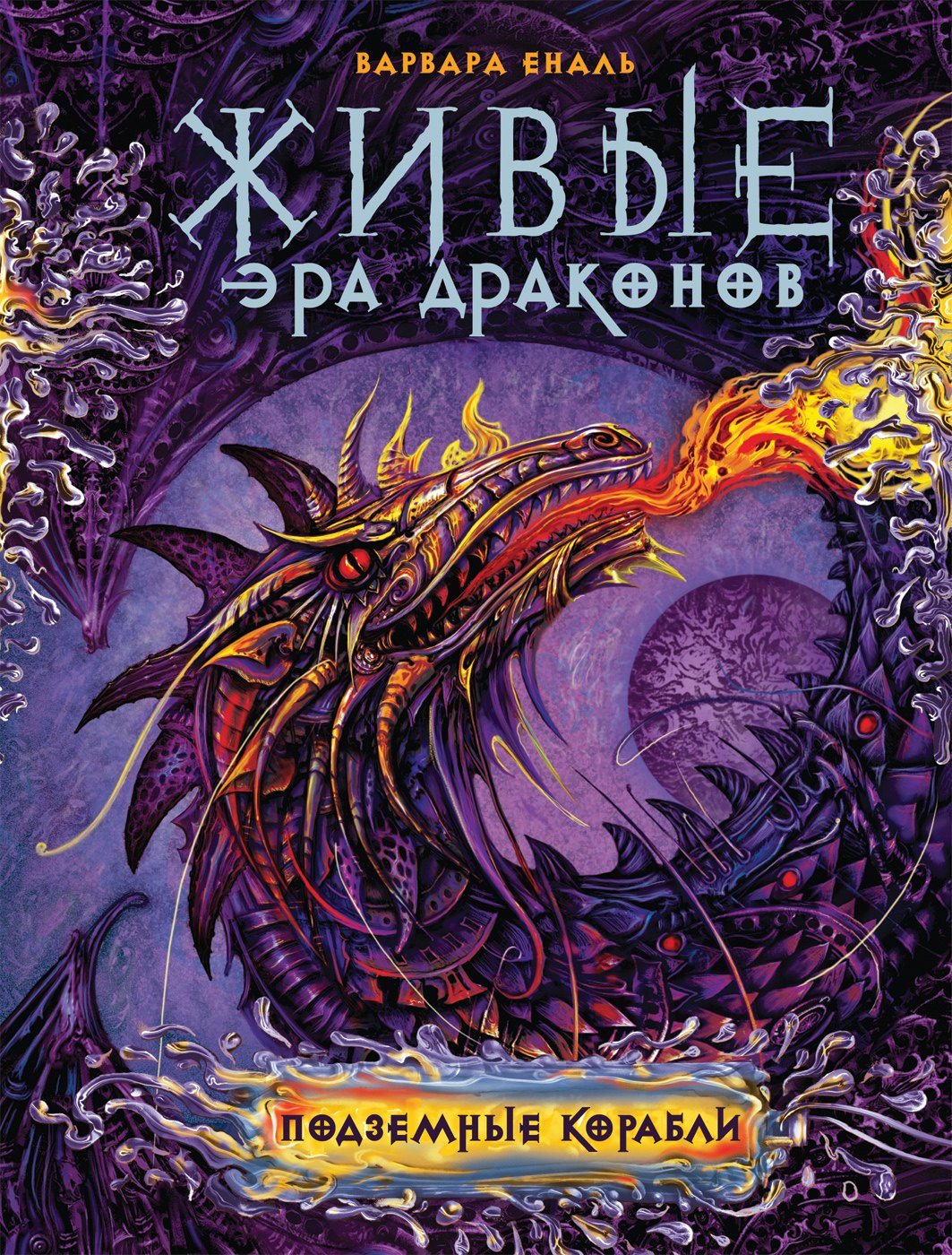 Живые Эра драконов 3 Подземные корабли 312₽