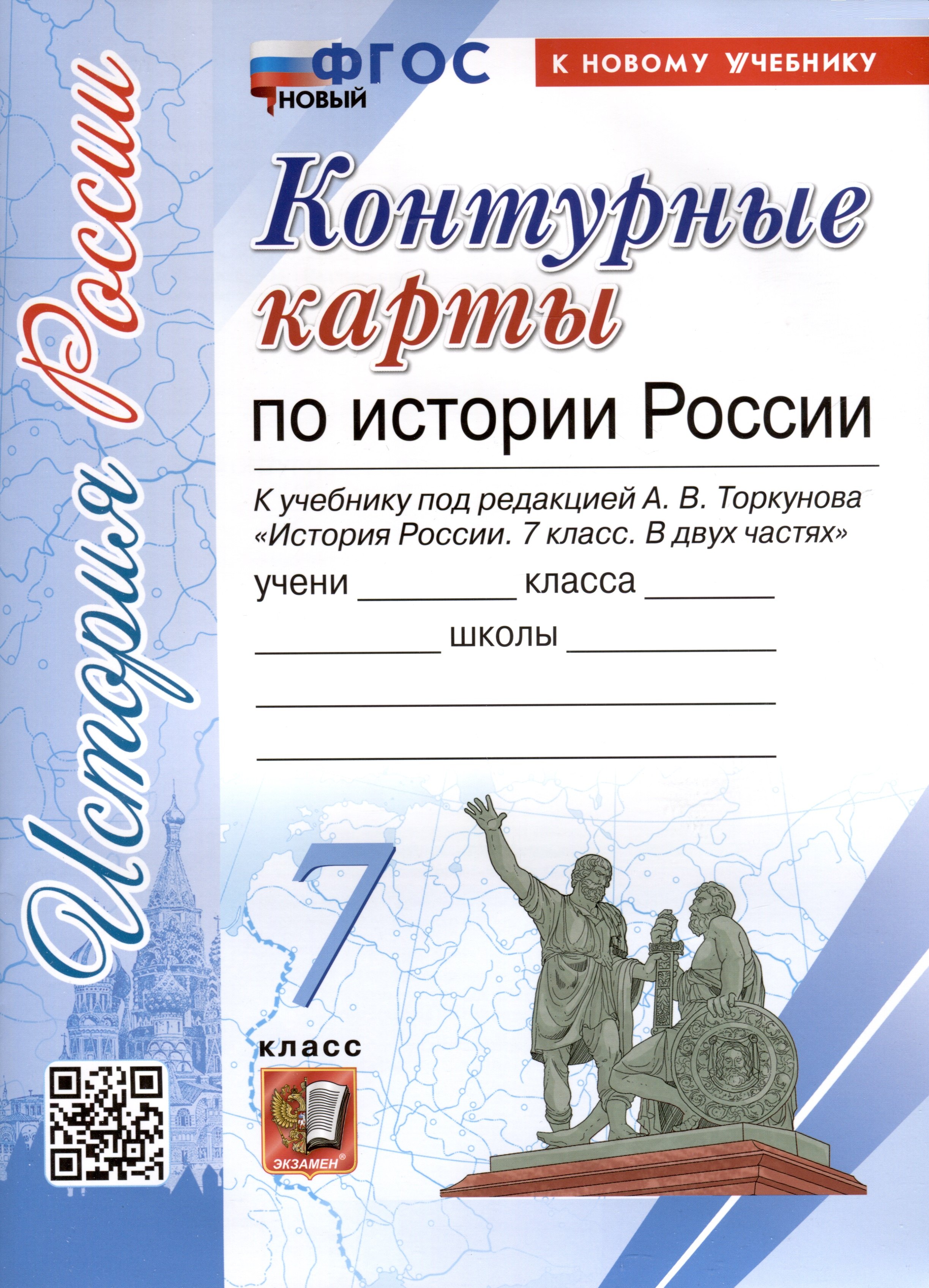 

История России. 7 класс. Контурные карты. К учебнику под редакцией А. В. Торкунова "История России. 7 класс. В двух частях"