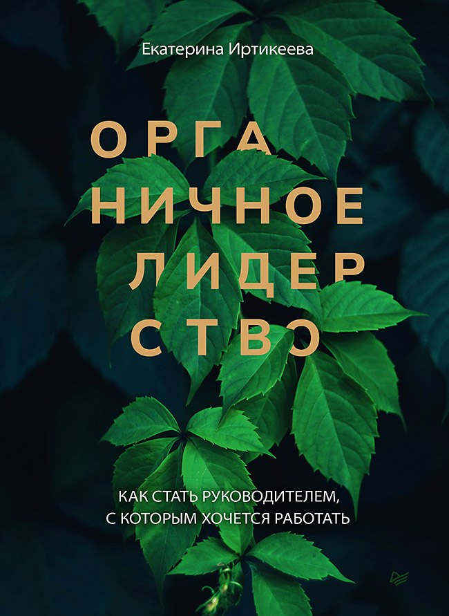 

Органичное лидерство. Как стать руководителем, с которым хочется работать