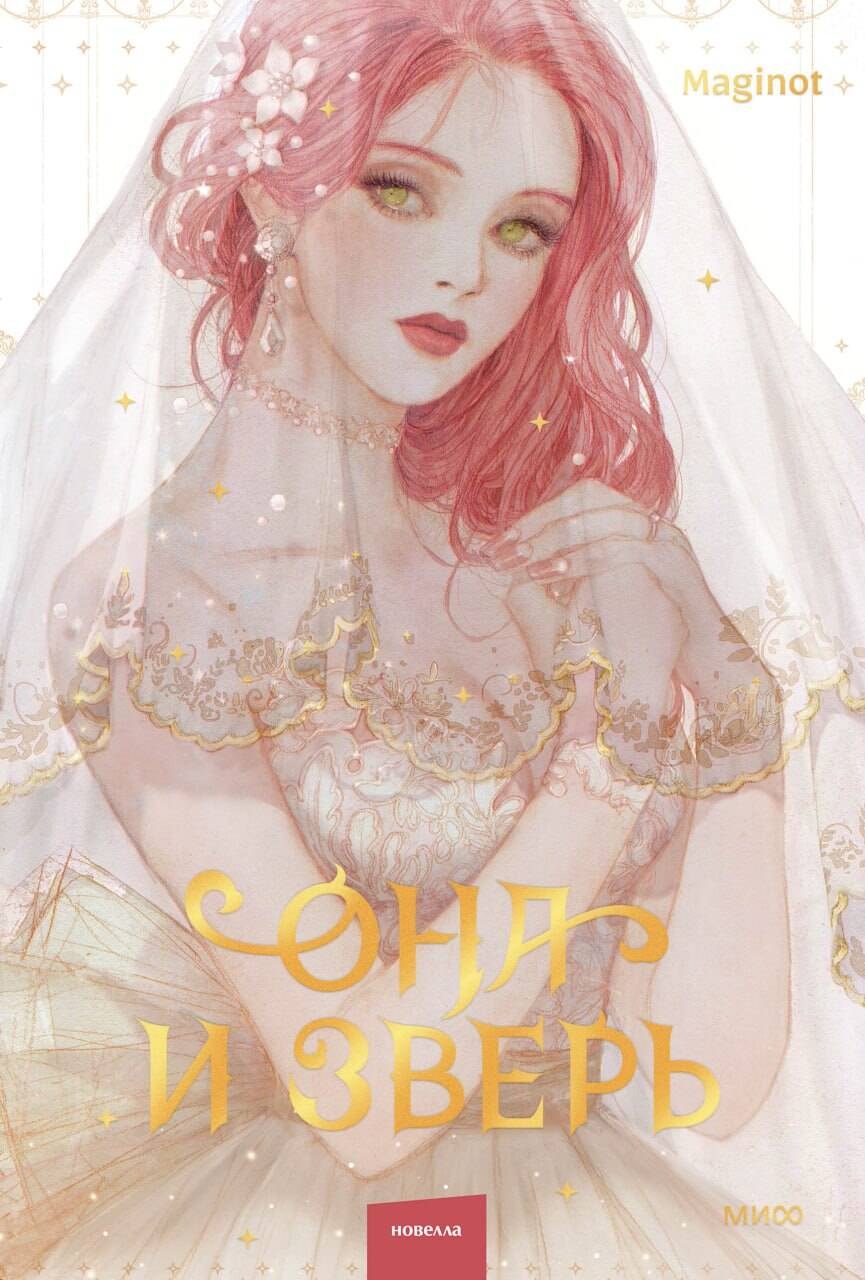 Она и зверь Том 1 The Woman and the beast Новелла 1279₽