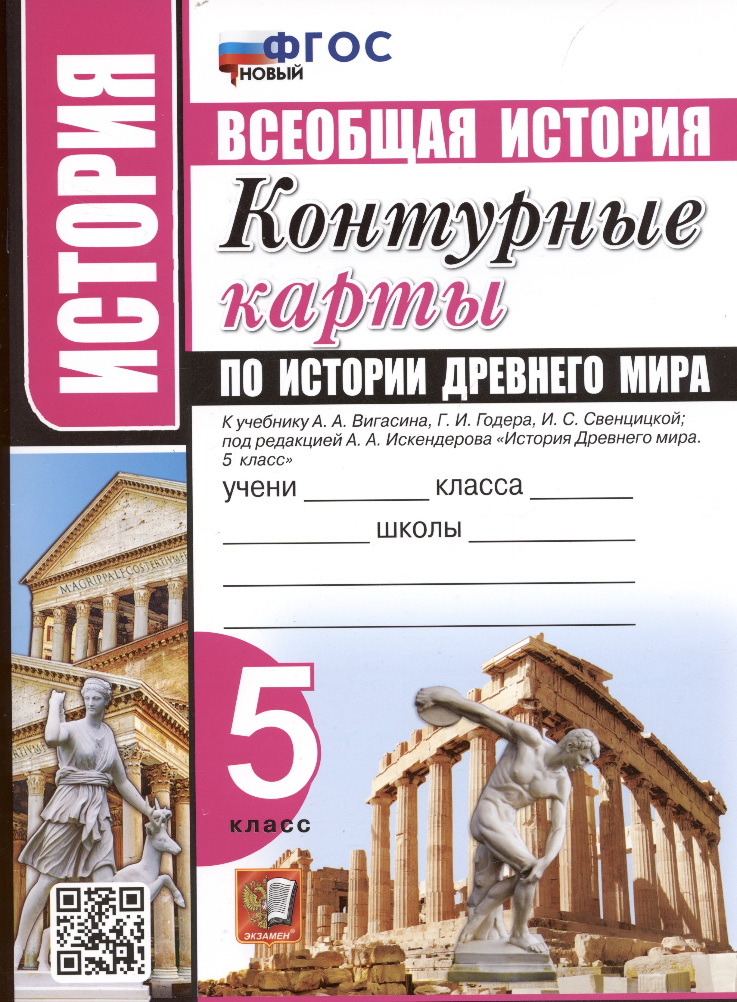 

История. Всеобщая история. 5 класс. Контурные карты по истории Древнего мира. К учебнику А.А. Вигасина и др. "История Древнего мира. 5 класс"