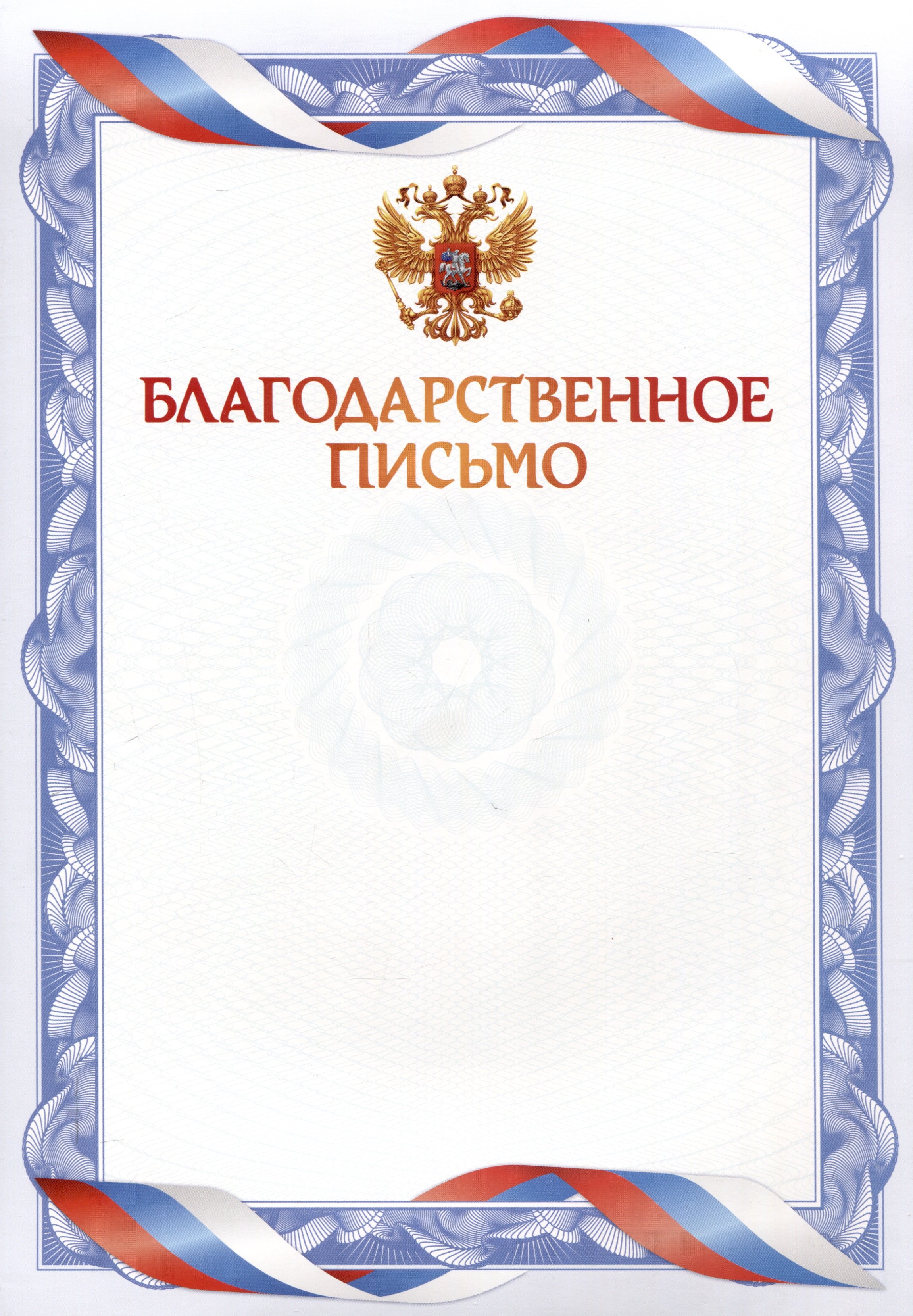 

Благодарственное письмо А4, мел. картон, синее